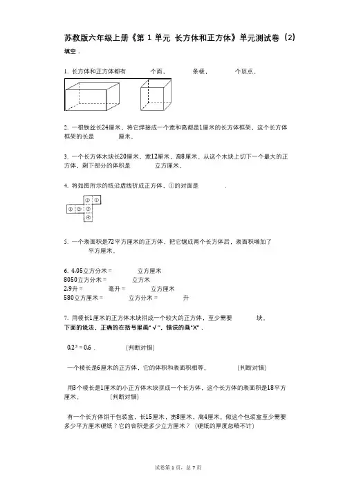 苏教版六年级上册《第1单元_长方体和正方体》小学数学-有答案-单元测试卷(2)