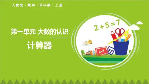 《计算器》大数的认识PPT课件