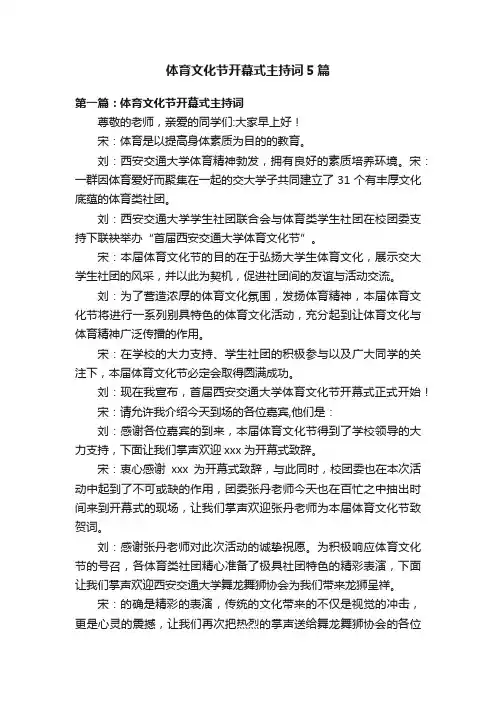 体育文化节开幕式主持词5篇