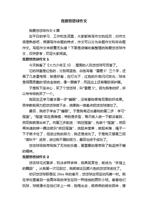 我爱悠悠球作文