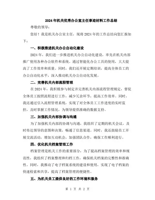 2024年机关优秀办公室主任事迹材料工作总结