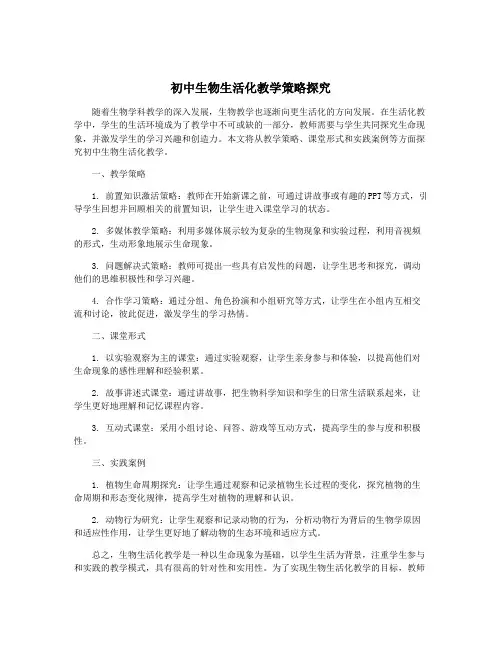 初中生物生活化教学策略探究