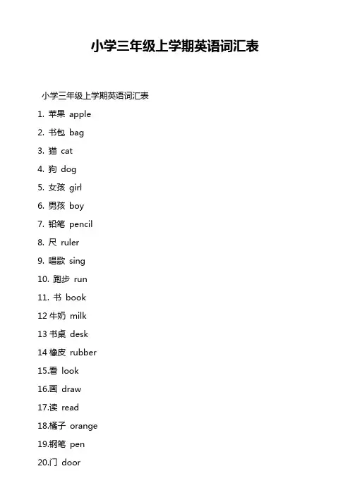 小学三年级上学期英语词汇表