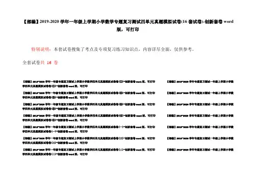 【部编】2019-2020学年一年级上学期小学数学专题复习测试四单元真题模拟试卷(16套试卷)-创新套卷word版,可