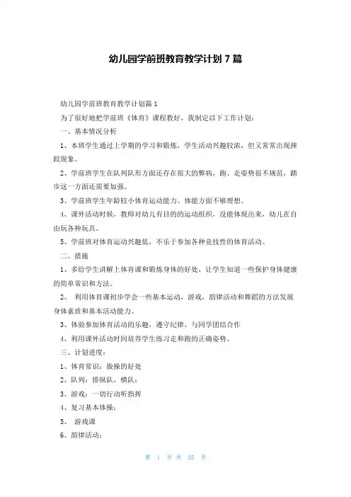 幼儿园学前班教育教学计划7篇