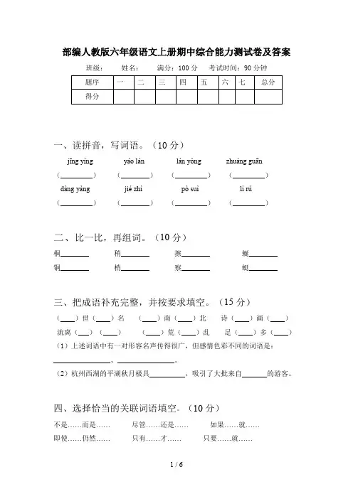部编人教版六年级语文上册期中综合能力测试卷及答案