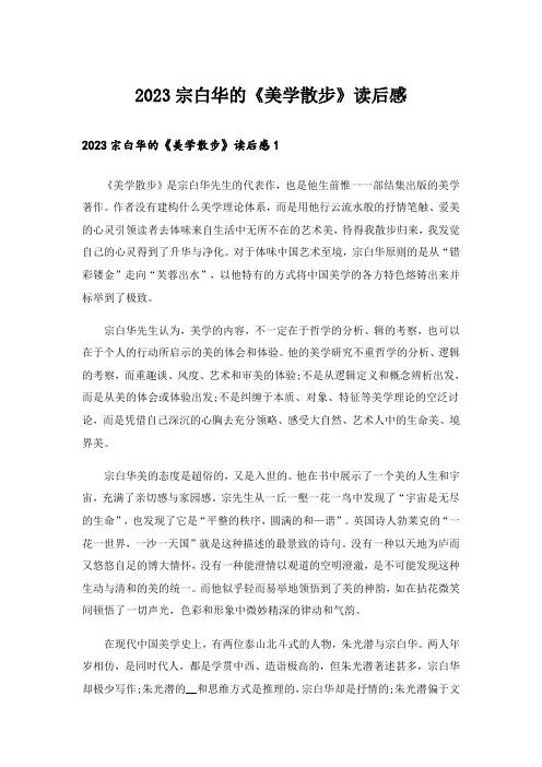 2023宗白华的《美学散步》读后感