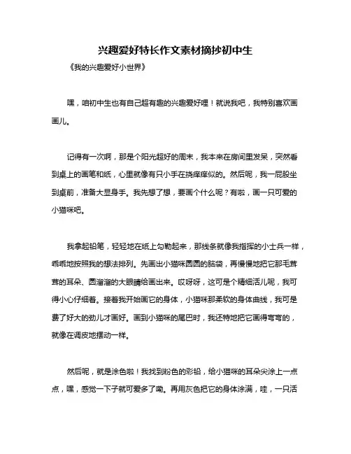 兴趣爱好特长作文素材摘抄初中生