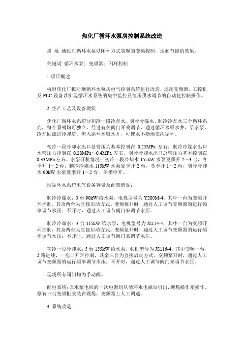 焦化厂循环水泵房控制系统改造