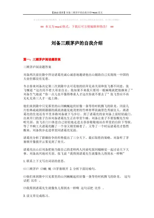 【2018最新】刘备三顾茅庐的自我介绍-word范文 (7页)