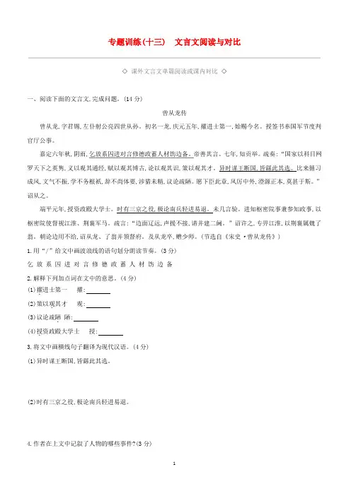 新人教版浙江省2019年中考语文总复习第三部分古诗文阅读专题训练13文言文阅读与对比(含答案)