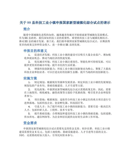 关于XX县科技工业小镇申报国家新型城镇化综合试点的请示 (2)
