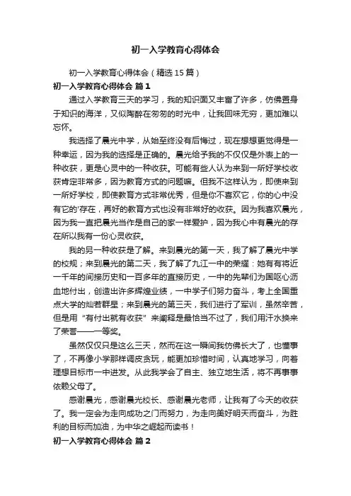 初一入学教育心得体会（精选15篇）