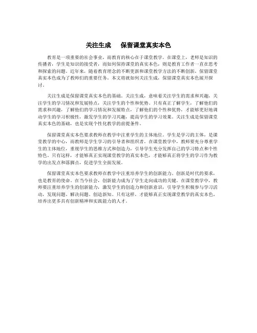 关注生成   保留课堂真实本色