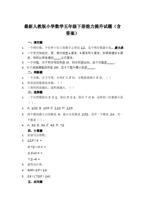 最新人教版小学数学五年级下册能力提升试题(含答案解析