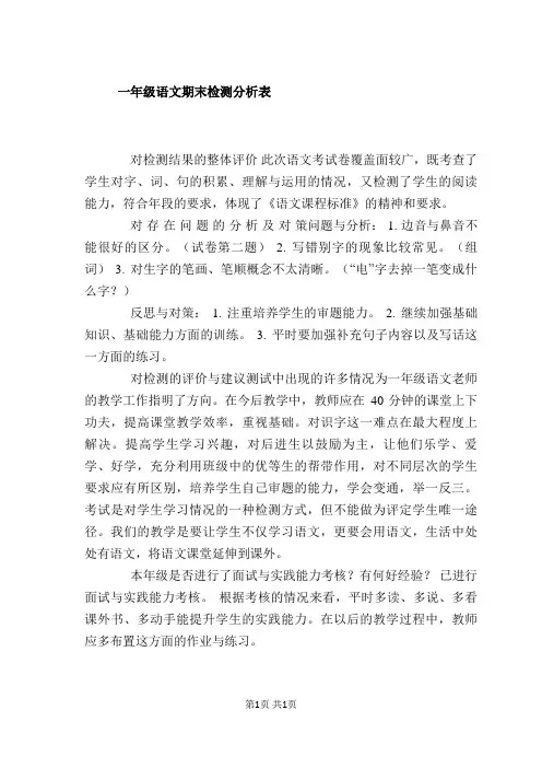 一年级语文期末检测分析表