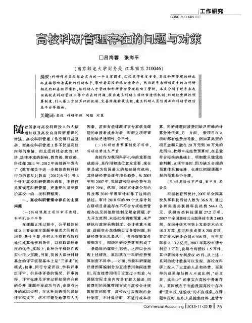 高校科研管理存在的问题与对策