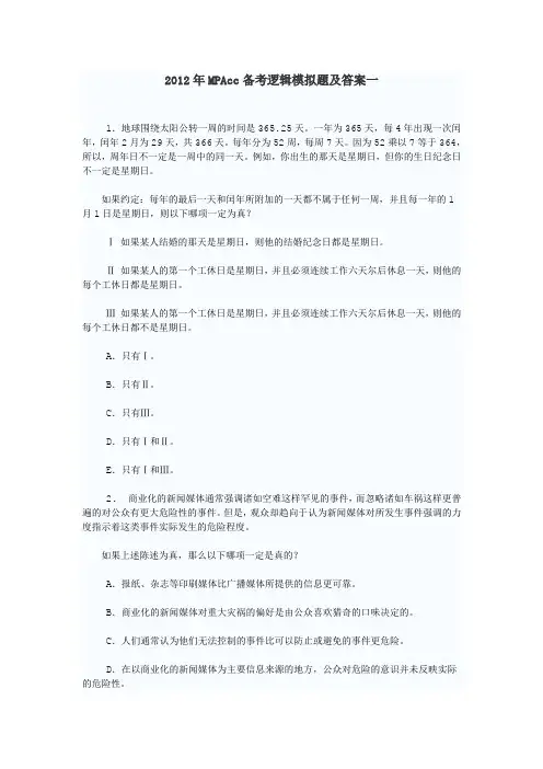 2012年MPAcc备考逻辑模拟题及答案一