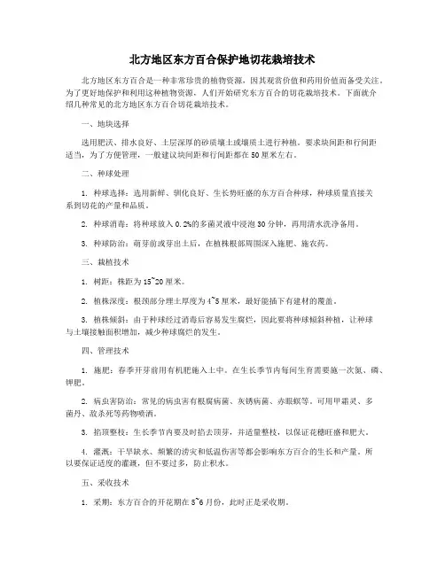 北方地区东方百合保护地切花栽培技术
