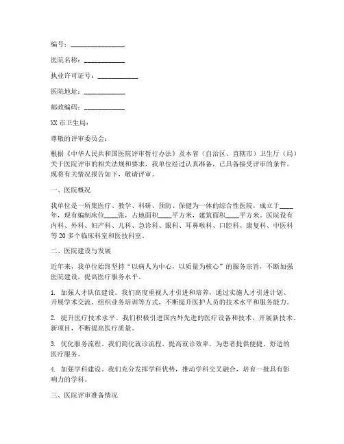 医院评审申请书