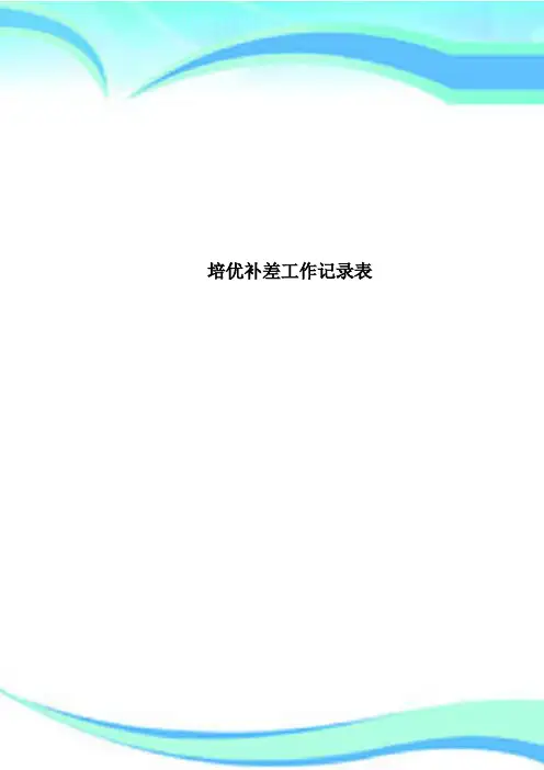 培优补差工作记录表