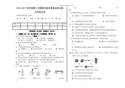 2016-2017学年度第一学期九年级化学期末试卷含答案