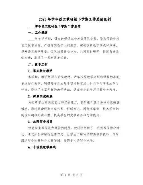 2025年学年语文教研组下学期工作总结范例（3篇）
