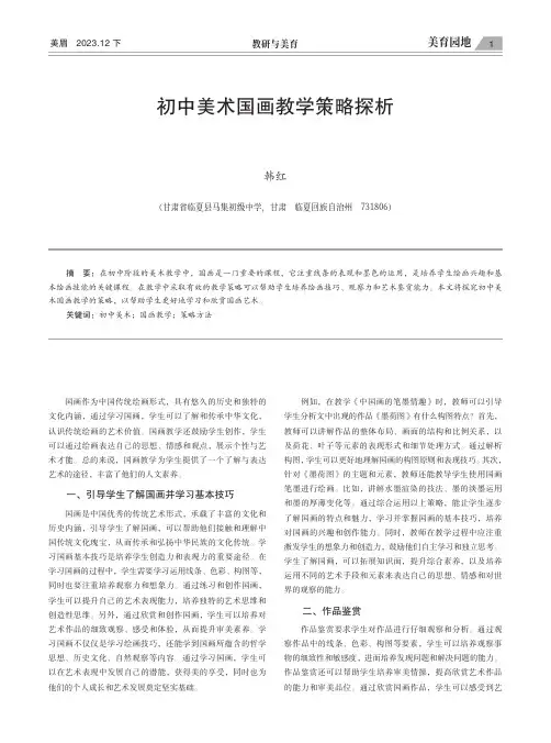 初中美术国画教学策略探析