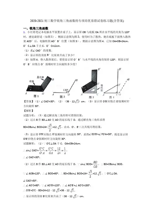 2020-2021初三数学锐角三角函数的专项培优易错试卷练习题(含答案)
