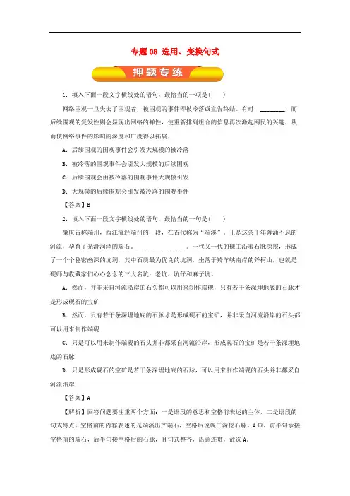 2018年高考语文一轮复习专题08选用变换句式押题专练含解析20170929198