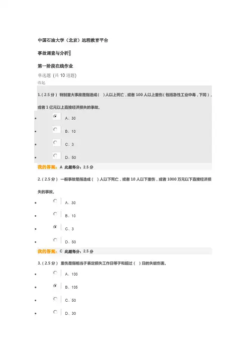 事故调查与分析第一阶段在线作业