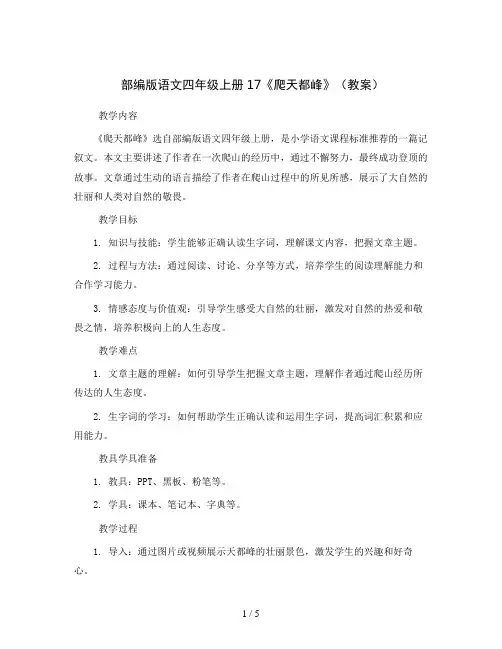 部编版语文四年级上册17《爬天都峰》  (教案)