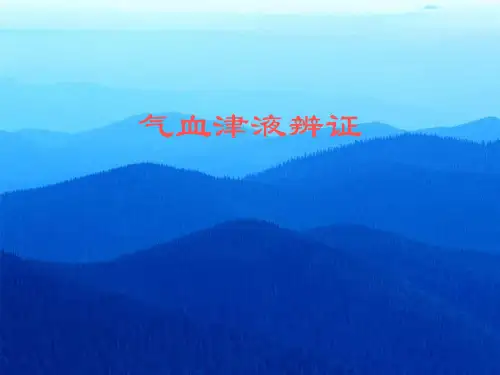 中医诊断学气血津液辨证