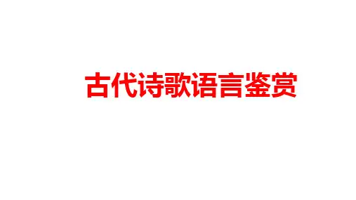 2025古代诗歌语言鉴赏 课件(共68张PPT).ppt