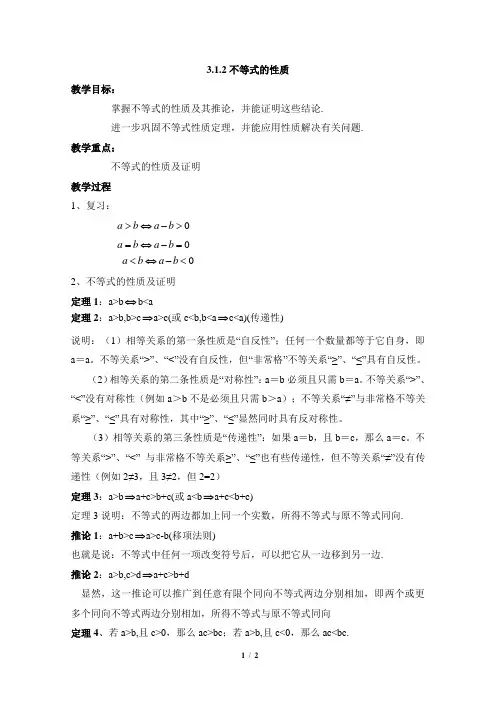 人教课标版(B版)高中数学必修5参考教案-不等式的性质
