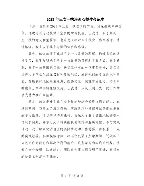 2023年三支一扶培训心得体会范本