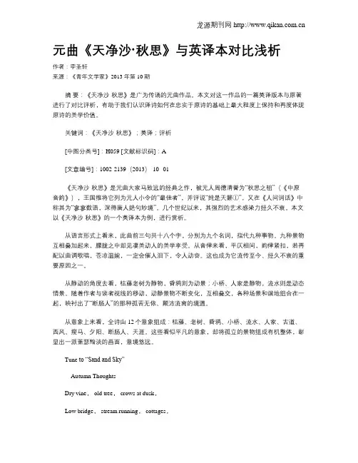 元曲《天净沙·秋思》与英译本对比浅析
