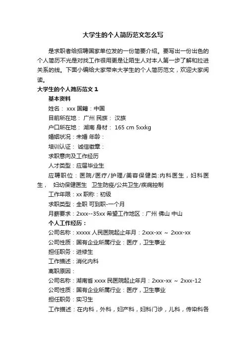 大学生的个人简历范文怎么写