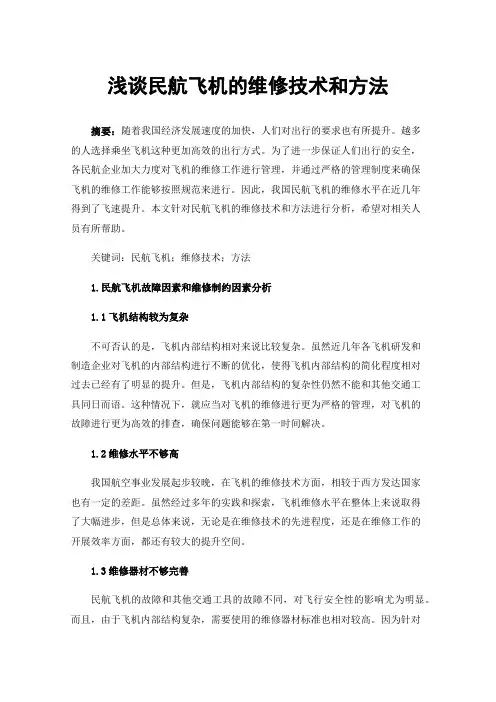 浅谈民航飞机的维修技术和方法
