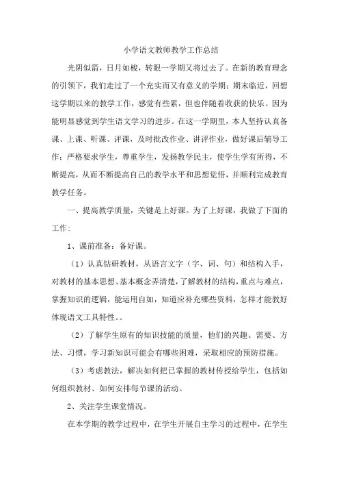 小学语文教师教学工作总结 3