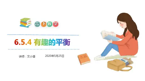 人教版数学六年级下册6.5.4 有趣的平衡课件PPT