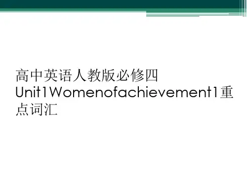 高中英语人教版必修四Unit1Womenofachievement1重点词汇