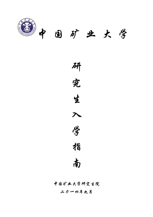 1、中国矿业大学2014级研究生新生入学指南