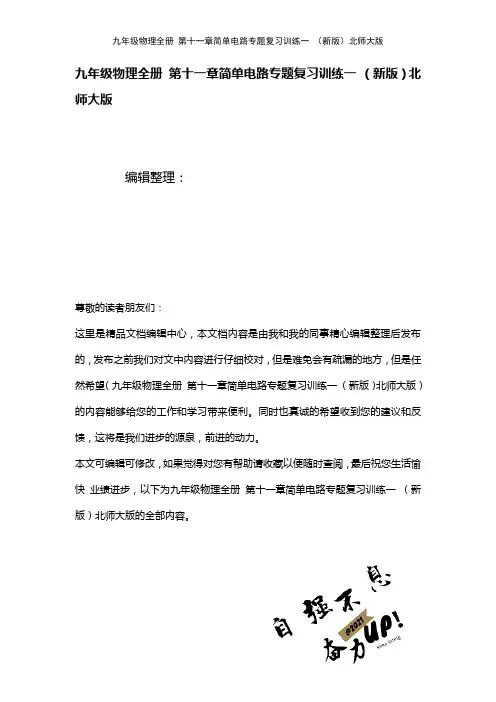 九年级物理全册第十一章简单电路专题复习训练一北师大版(2021年整理)