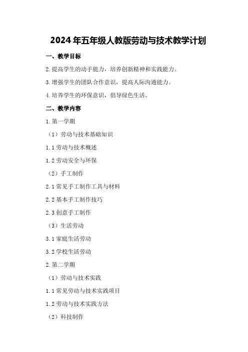 2024年五年级人教版劳动与技术教学计划