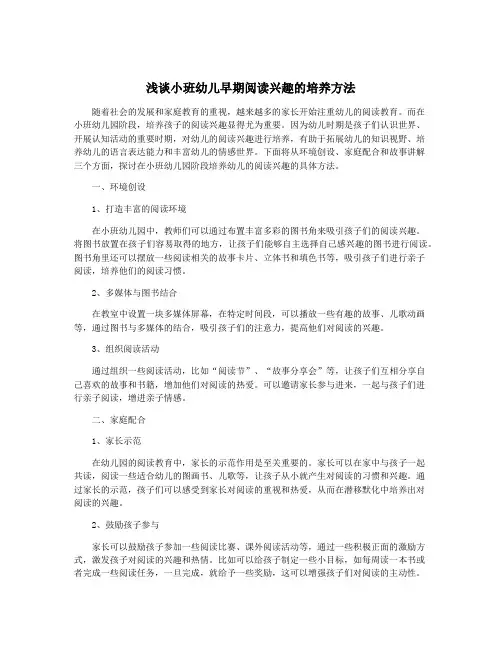 浅谈小班幼儿早期阅读兴趣的培养方法