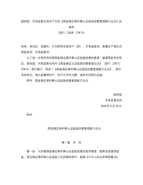《国家棉花等纤维公证检验经费管理暂行办法》(2019修订)