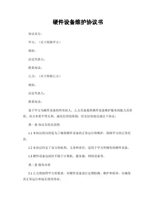 硬件设备维护协议书