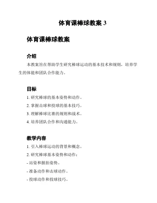 体育课棒球教案 3