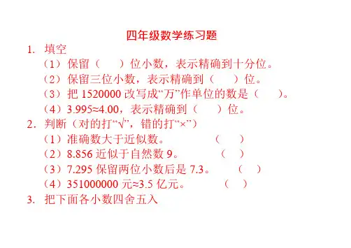 四年级小数的近似数习题(可编辑修改word版)